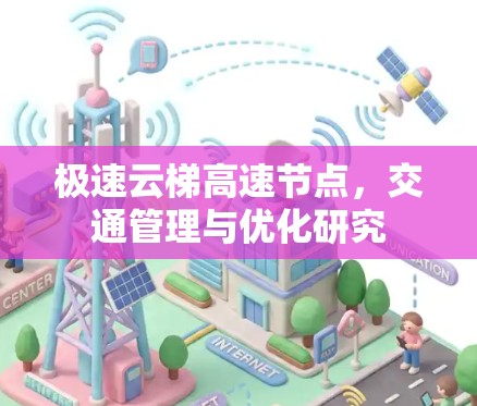 极速云梯高速节点，交通管理与优化研究
