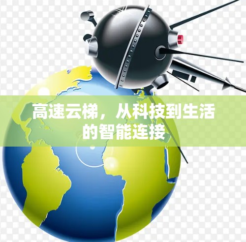 高速云梯，从科技到生活的智能连接
