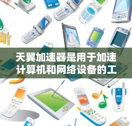 天翼加速器是用于加速计算机和网络设备的工具，覆盖全球范围内的网络。以下是其全球线路的详细介绍