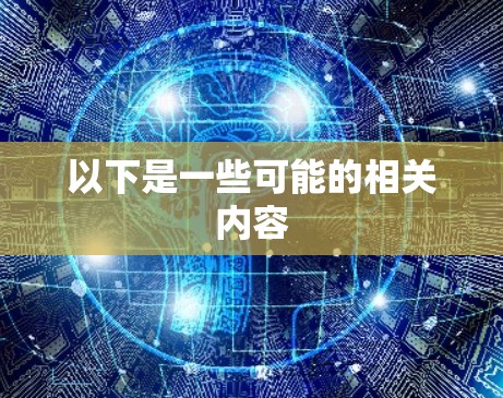 以下是一些可能的相关内容