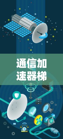 通信加速器梯子工具，技术革新助力数据高效传输