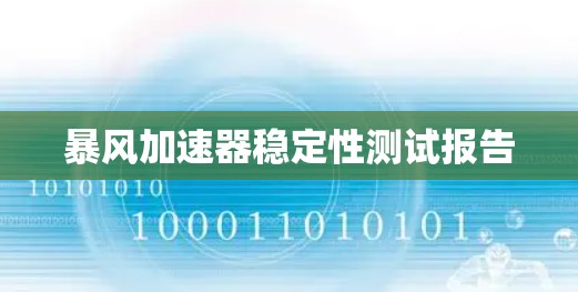 暴风加速器稳定性测试报告
