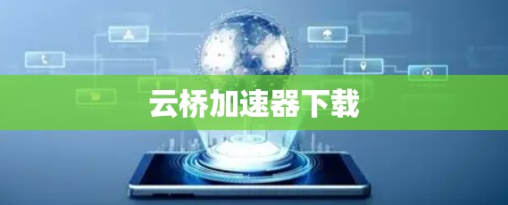 云桥加速器下载