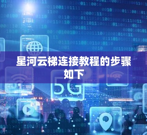 星河云梯连接教程的步骤如下