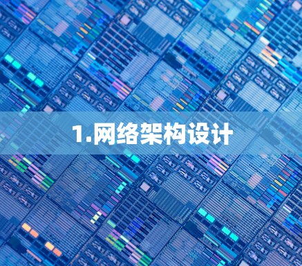 1.网络架构设计