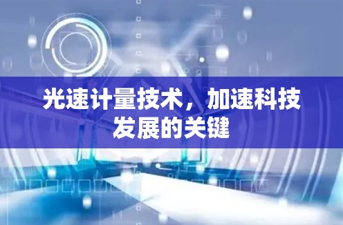 光速计量技术，加速科技发展的关键