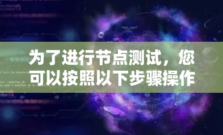 为了进行节点测试，您可以按照以下步骤操作