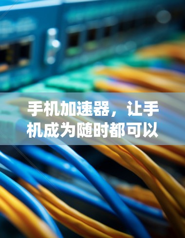 手机加速器，让手机成为随时都可以使用的 super computer