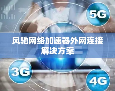 风驰网络加速器外网连接解决方案