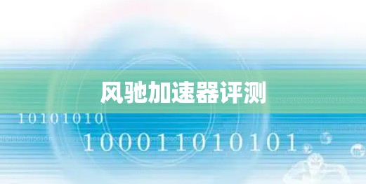 风驰加速器评测