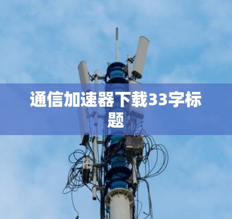 通信加速器下载33字标题