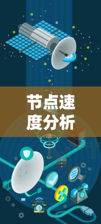 节点速度分析软件介绍