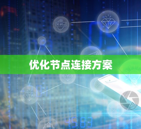 优化节点连接方案