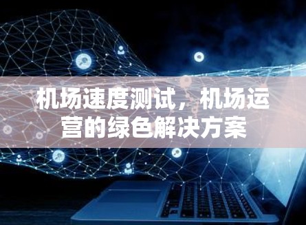 机场速度测试，机场运营的绿色解决方案