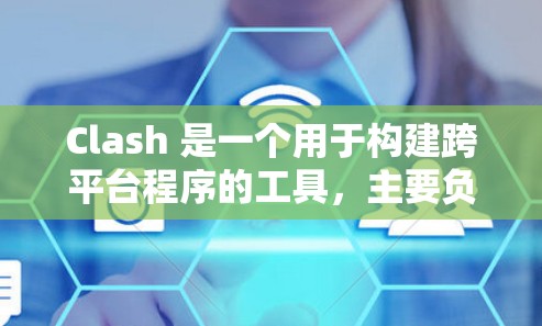 Clash 是一个用于构建跨平台程序的工具，主要负责符号表示和代码生成。在 Node 中，Node 是 Clash 中的符号表示法，用于描述程序的结构。以下是关于 Node 的详细指南