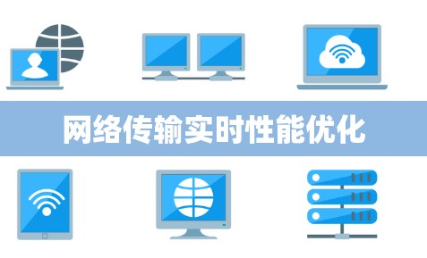 网络传输实时性能优化