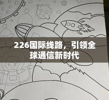 226国际线路，引领全球通信新时代