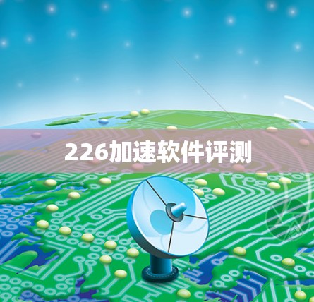 226加速软件评测