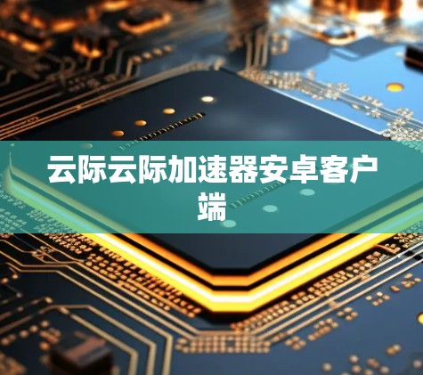 云际云际加速器安卓客户端