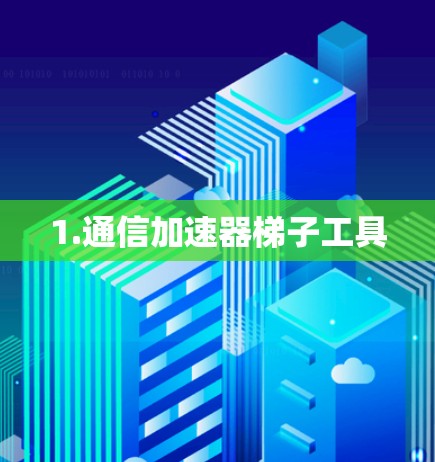 1.通信加速器梯子工具
