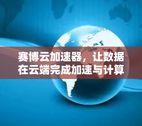 赛博云加速器，让数据在云端完成加速与计算