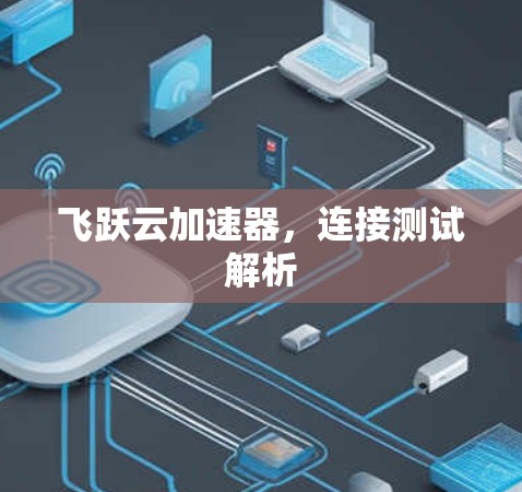 飞跃云加速器，连接测试解析