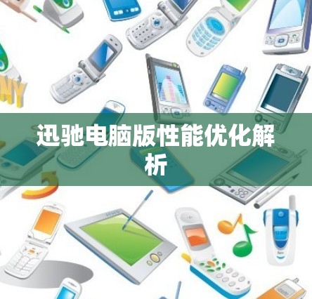 迅驰电脑版性能优化解析