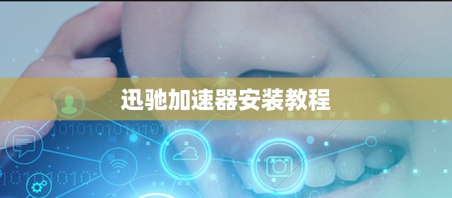 迅驰加速器安装教程