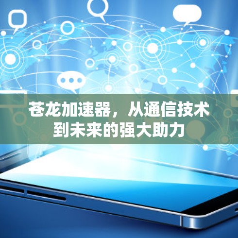 苍龙加速器，从通信技术到未来的强大助力
