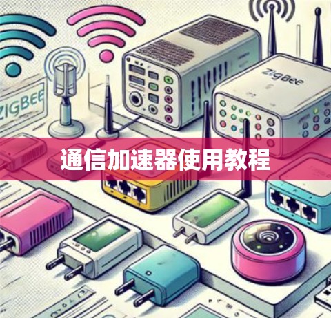 通信加速器使用教程