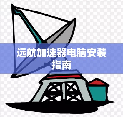 远航加速器电脑安装指南