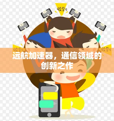 远航加速器，通信领域的创新之作