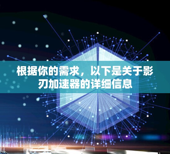 根据你的需求，以下是关于影刃加速器的详细信息