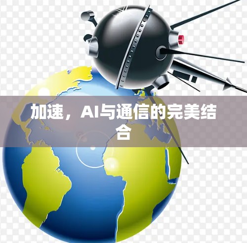 加速，AI与通信的完美结合