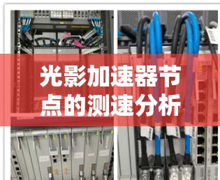 光影加速器节点的测速分析通常涉及以下几个关键步骤