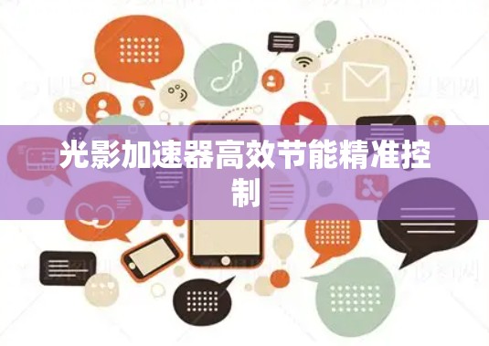 光影加速器高效节能精准控制