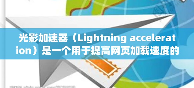 光影加速器（Lightning acceleration）是一个用于提高网页加载速度的工具，通常通过缓存技术实现。如果你对光影加速器在网上的访问情况感兴趣，以下是一些建议和步骤