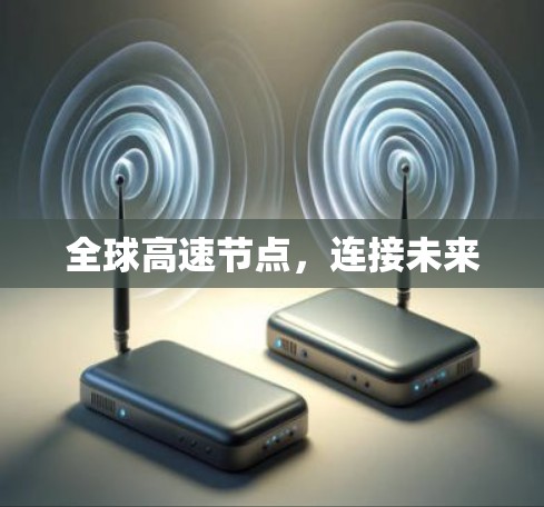 全球高速节点，连接未来