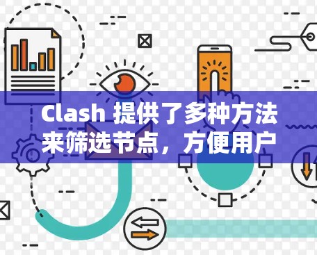 Clash 提供了多种方法来筛选节点，方便用户根据特定条件筛选节点。以下是一些常见的方法和命令