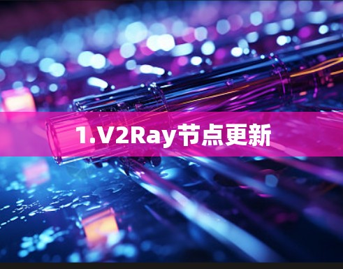 1.V2Ray节点更新