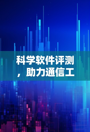 科学软件评测，助力通信工程师的高效计算与分析