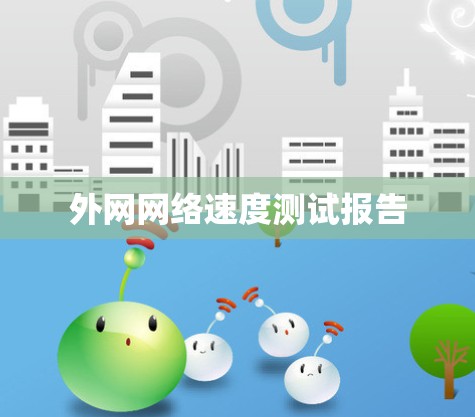 外网网络速度测试报告