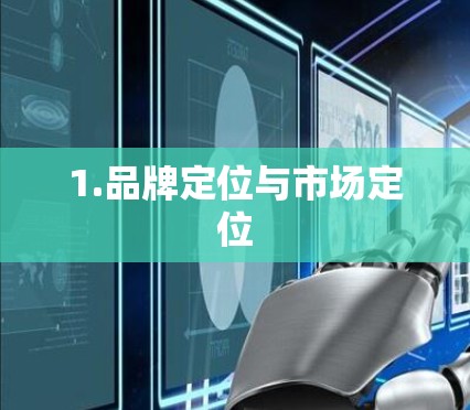 1.品牌定位与市场定位