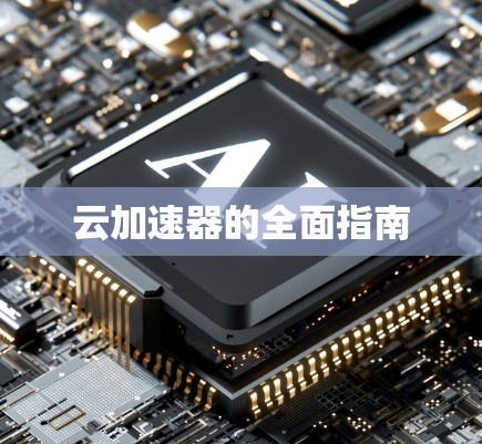 云加速器的全面指南