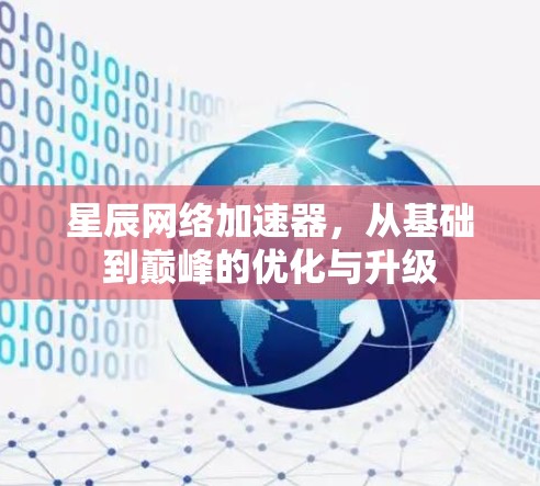 星辰网络加速器，从基础到巅峰的优化与升级