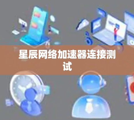 星辰网络加速器连接测试