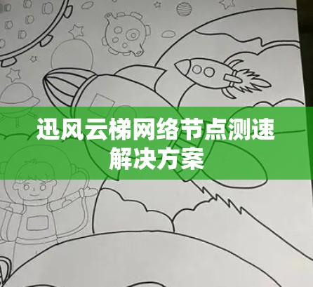 迅风云梯网络节点测速解决方案