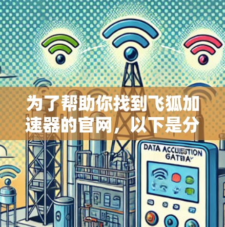 为了帮助你找到飞狐加速器的官网，以下是分步指南