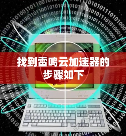找到雷鸣云加速器的步骤如下