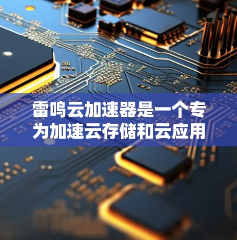 雷鸣云加速器是一个专为加速云存储和云应用而设计的加速器，尤其适用于需要高效处理大量数据的场景。以下是对雷鸣云加速器高速节点的详细介绍